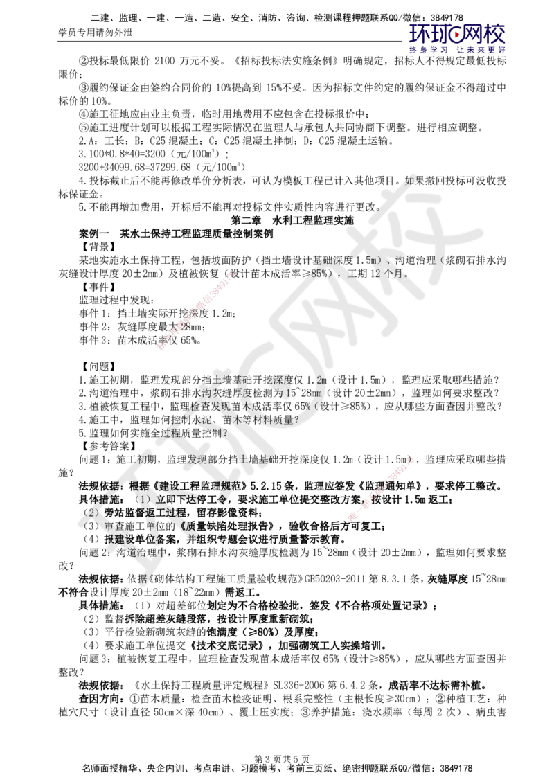 第1讲精题必练（一）_监理工程师_2025监理工程师_2025年监理工程师SVIP_2025年监理水利案例SVIP_03-习题精析✿实战特训✿模考通关_讲义