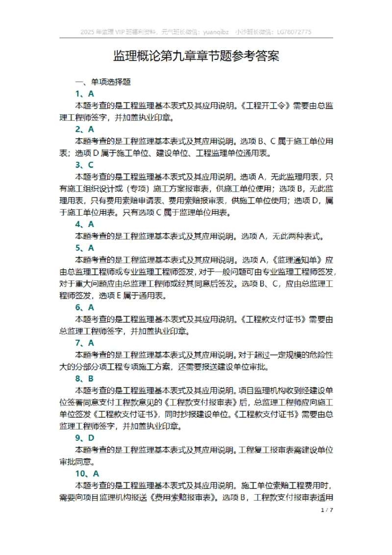 监理概论第九章章节题参考答案_监理工程师_2025监理工程师_2025年监理工程师SVIP_2025年监理概论法规SVIP_01-精华文档✿电子教材✿历年真题_18-法规《按章节训练题》SMR