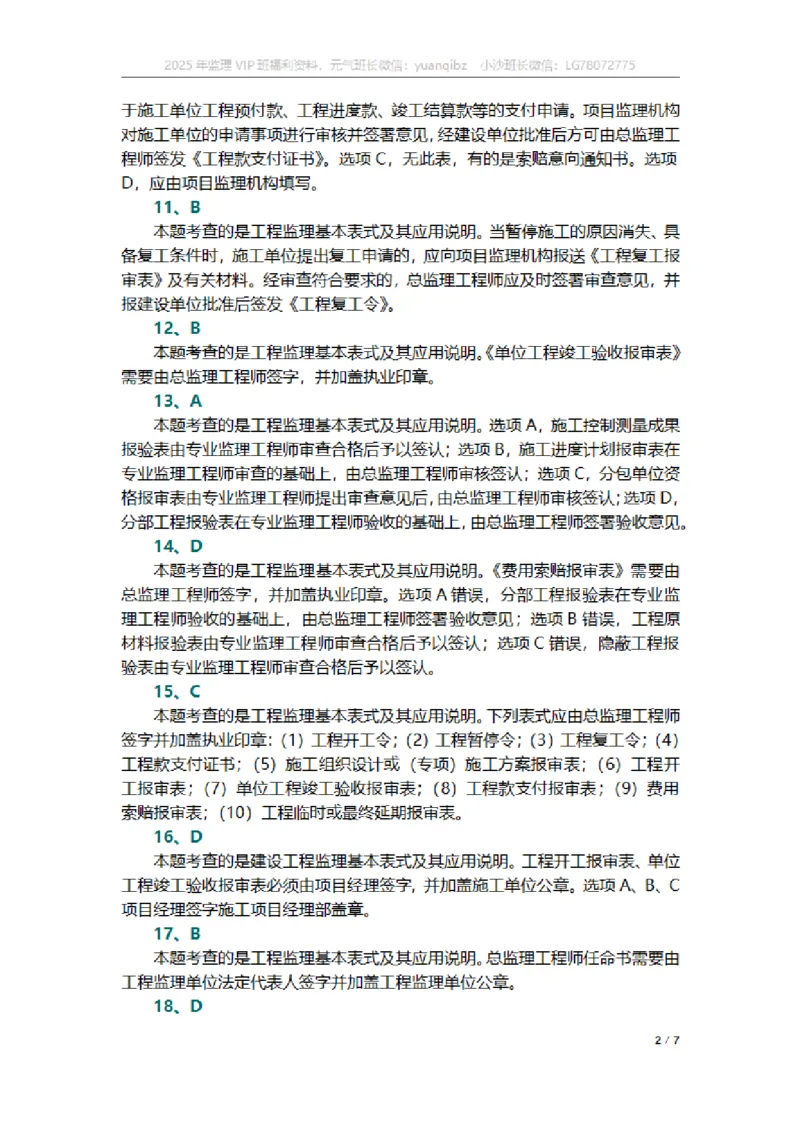 监理概论第九章章节题参考答案_监理工程师_2025监理工程师_2025年监理工程师SVIP_2025年监理概论法规SVIP_01-精华文档✿电子教材✿历年真题_18-法规《按章节训练题》SMR