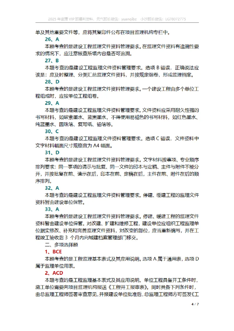 监理概论第九章章节题参考答案_监理工程师_2025监理工程师_2025年监理工程师SVIP_2025年监理概论法规SVIP_01-精华文档✿电子教材✿历年真题_18-法规《按章节训练题》SMR