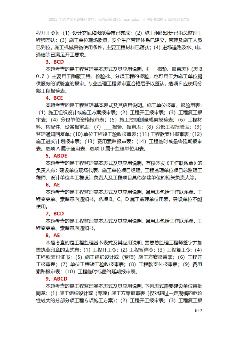 监理概论第九章章节题参考答案_监理工程师_2025监理工程师_2025年监理工程师SVIP_2025年监理概论法规SVIP_01-精华文档✿电子教材✿历年真题_18-法规《按章节训练题》SMR