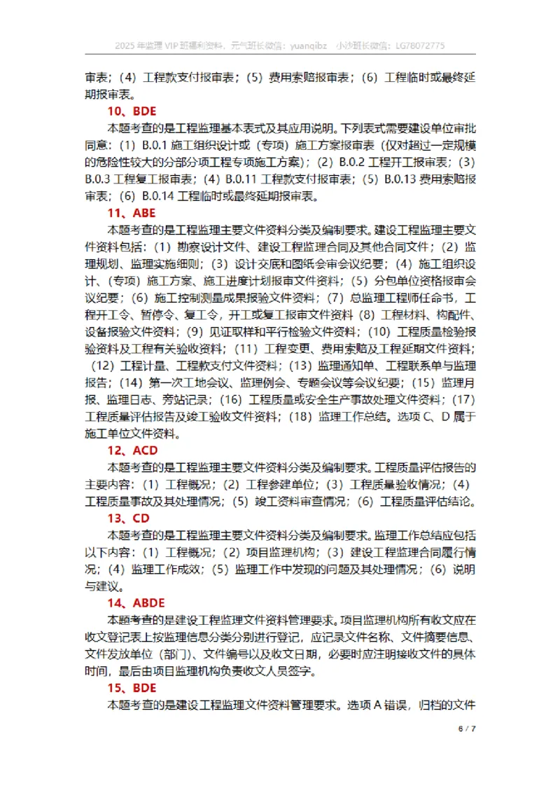 监理概论第九章章节题参考答案_监理工程师_2025监理工程师_2025年监理工程师SVIP_2025年监理概论法规SVIP_01-精华文档✿电子教材✿历年真题_18-法规《按章节训练题》SMR