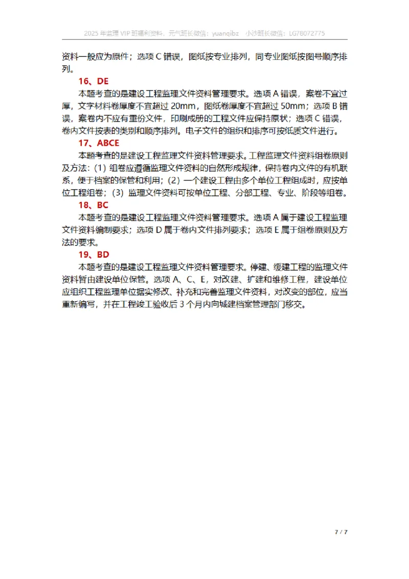 监理概论第九章章节题参考答案_监理工程师_2025监理工程师_2025年监理工程师SVIP_2025年监理概论法规SVIP_01-精华文档✿电子教材✿历年真题_18-法规《按章节训练题》SMR