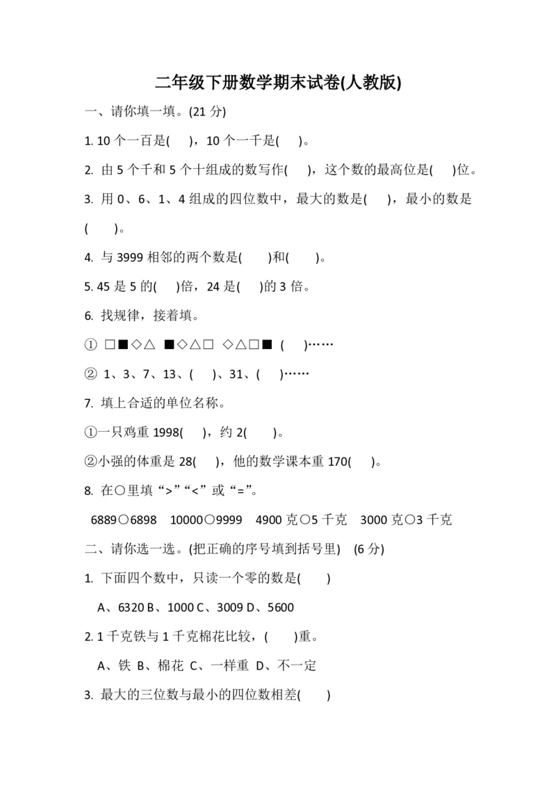 最新人教版小学二年级数学下册期末试题(5)_小学1-6年级全部试卷_数学_二年级_3-7-4、小学二年级数学下册_3-7-4-2、练习题、作业、试题、试卷_人教版_期末测试卷