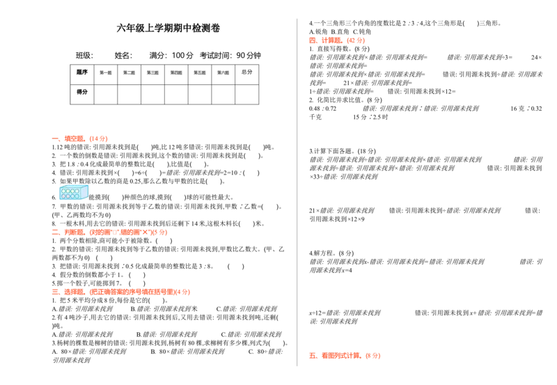 期中测试卷（一）_小学1-6年级全部试卷_数学_六年级_3-11-3、小学六年级数学上册_3-11-3-2、练习题、作业、试题、试卷_青岛版_期中测试卷