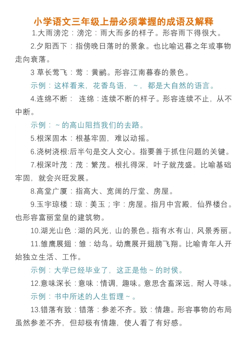 小学语文三年级上册必须掌握的成语及解释_小学1-6年级全部试卷_语文_三年级_3-8-1、小学三年级语文上册_3-8-1-1、复习、知识点、归纳汇总_通用