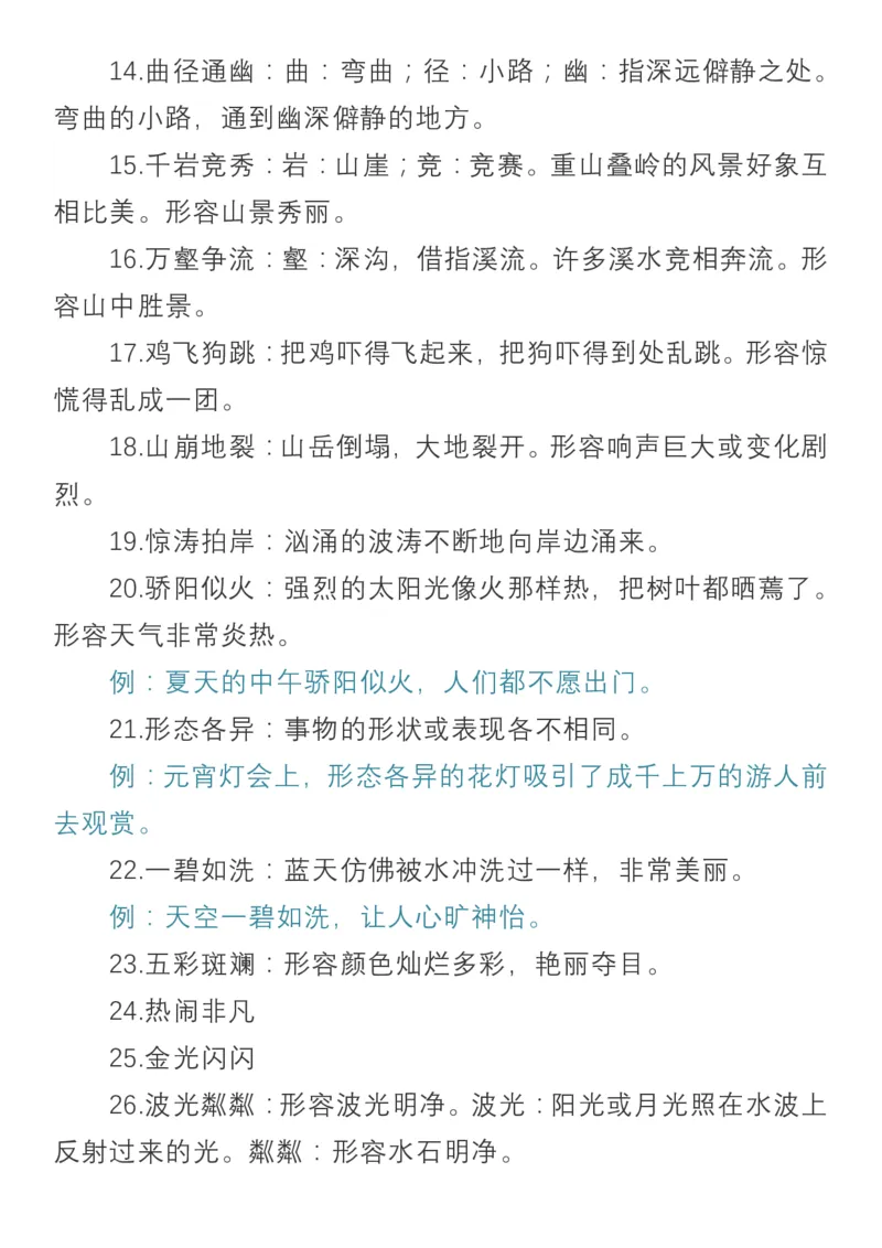 小学语文三年级上册必须掌握的成语及解释_小学1-6年级全部试卷_语文_三年级_3-8-1、小学三年级语文上册_3-8-1-1、复习、知识点、归纳汇总_通用