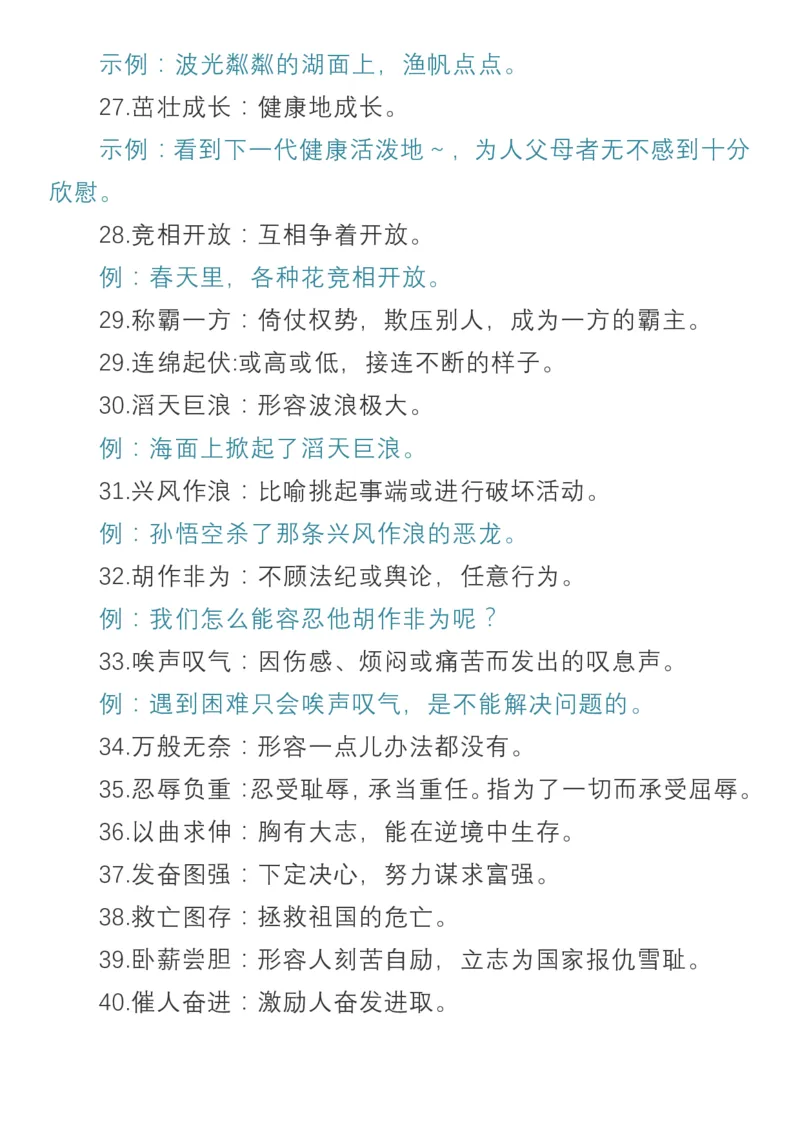 小学语文三年级上册必须掌握的成语及解释_小学1-6年级全部试卷_语文_三年级_3-8-1、小学三年级语文上册_3-8-1-1、复习、知识点、归纳汇总_通用