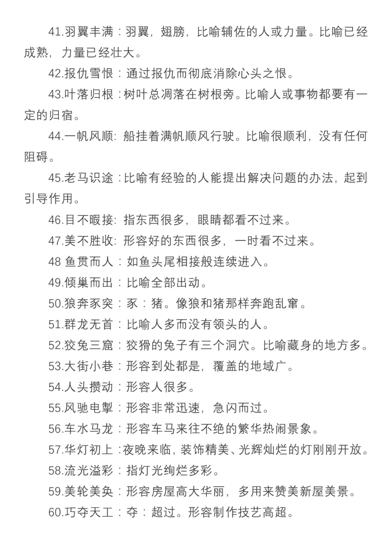 小学语文三年级上册必须掌握的成语及解释_小学1-6年级全部试卷_语文_三年级_3-8-1、小学三年级语文上册_3-8-1-1、复习、知识点、归纳汇总_通用