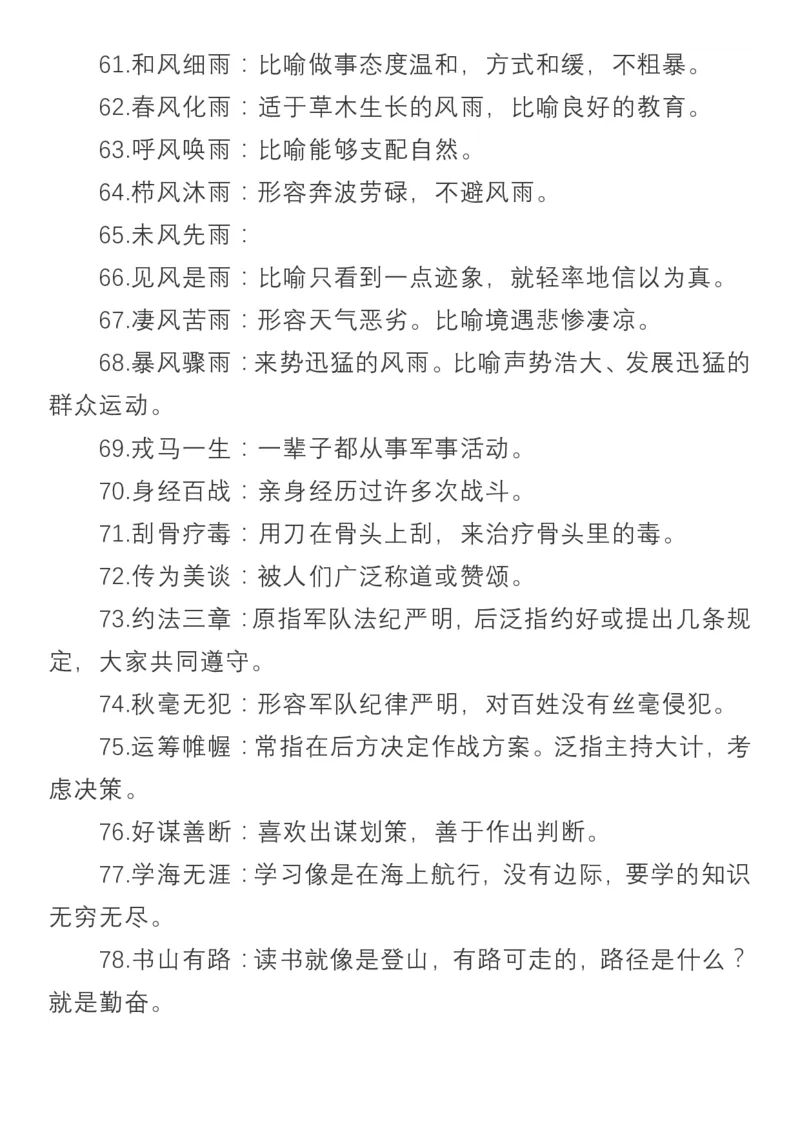 小学语文三年级上册必须掌握的成语及解释_小学1-6年级全部试卷_语文_三年级_3-8-1、小学三年级语文上册_3-8-1-1、复习、知识点、归纳汇总_通用