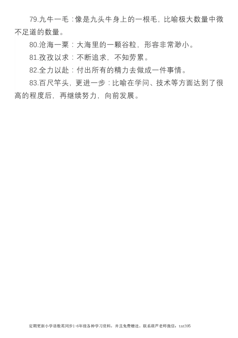小学语文三年级上册必须掌握的成语及解释_小学1-6年级全部试卷_语文_三年级_3-8-1、小学三年级语文上册_3-8-1-1、复习、知识点、归纳汇总_通用