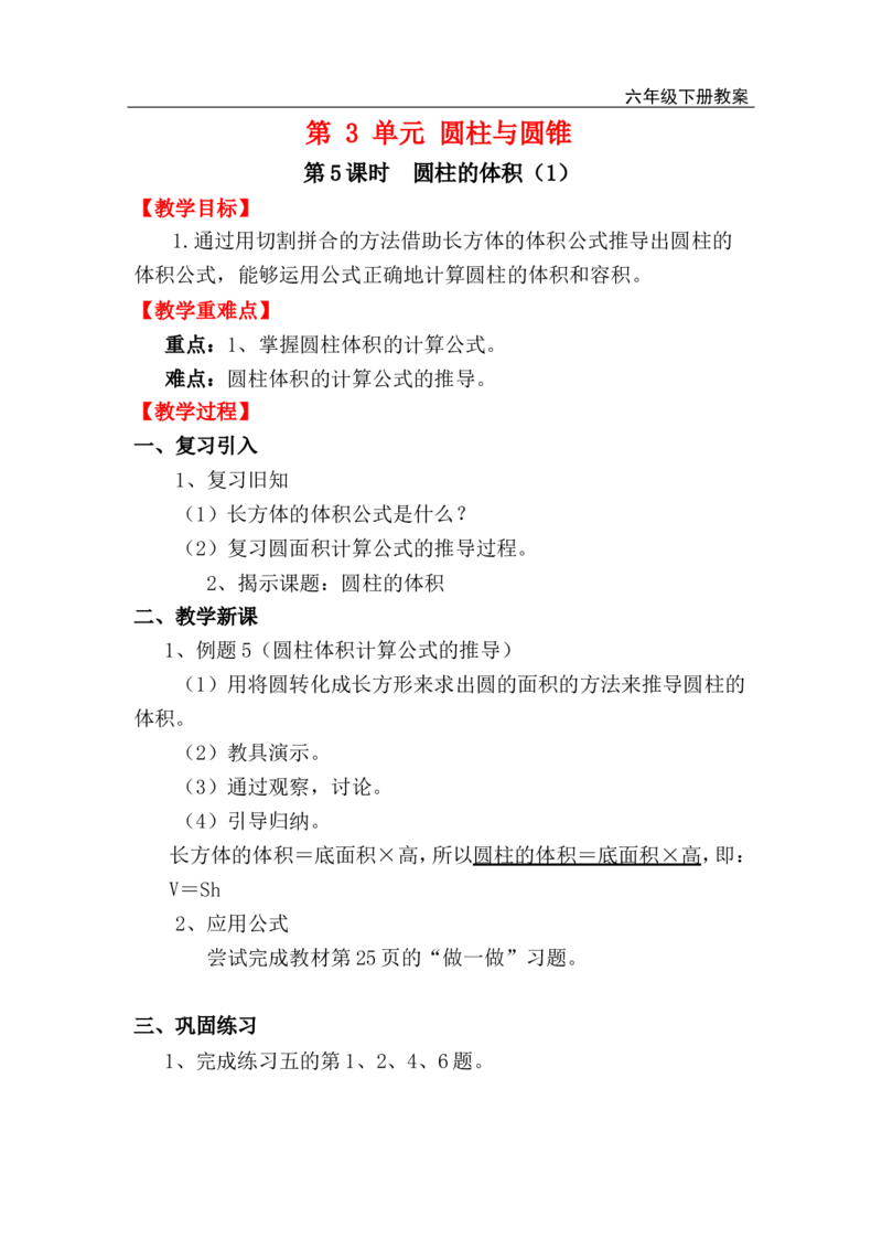 第5课时圆柱的体积（1）_小学1-6年级全部试卷_数学_六年级_3-11-4、小学六年级数学下册_3-11-4-3、课件、讲义、教案_2.人教版六（下）数学全册教案、导学案_电子教案_电子教案_1.圆柱