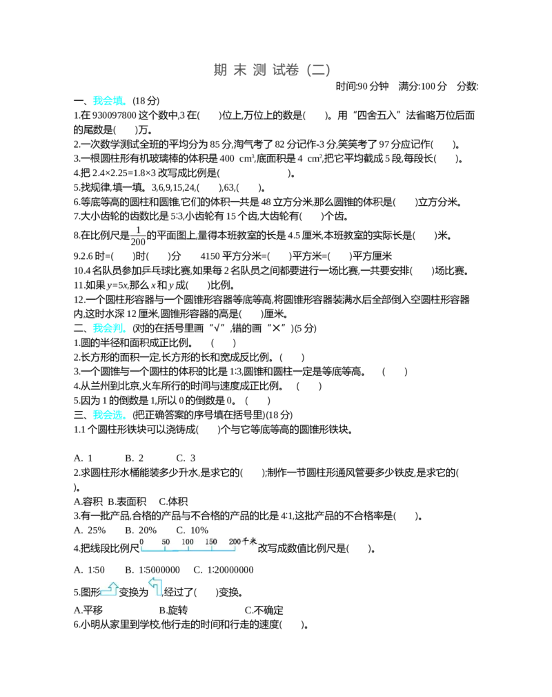 期末测试卷（2）_小学1-6年级全部试卷_数学_六年级_3-11-4、小学六年级数学下册_3-11-4-2、练习题、作业、试题、试卷_北师大版_期末测试卷