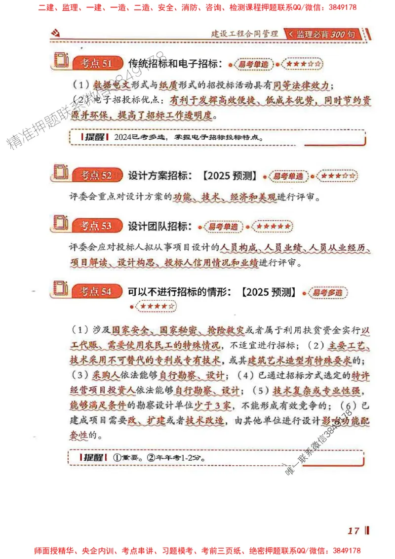 监理必背300句建设工程合同管理_监理工程师_2025监理工程师_2025年监理工程师SVIP_2025年监理合同管理SVIP_01-精华文档✿电子教材✿历年真题_05-合同《必背300句》SMR推荐