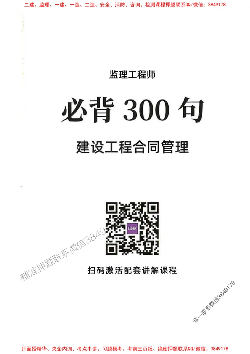 监理必背300句建设工程合同管理_监理工程师_2025监理工程师_2025年监理工程师SVIP_2025年监理合同管理SVIP_01-精华文档✿电子教材✿历年真题_05-合同《必背300句》SMR推荐