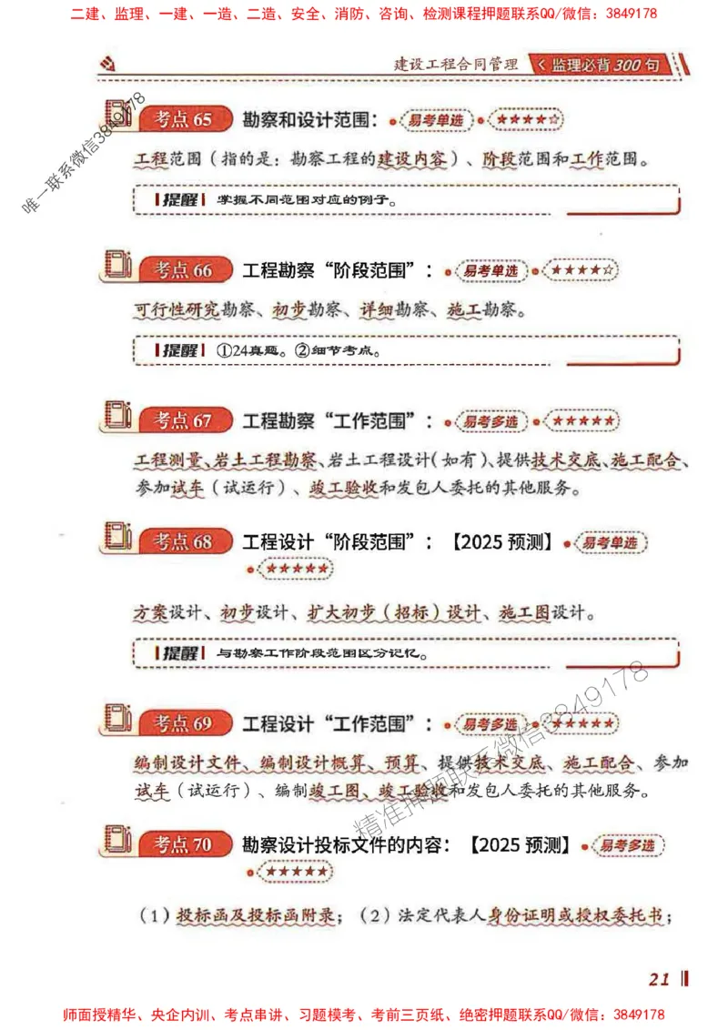 监理必背300句建设工程合同管理_监理工程师_2025监理工程师_2025年监理工程师SVIP_2025年监理合同管理SVIP_01-精华文档✿电子教材✿历年真题_05-合同《必背300句》SMR推荐