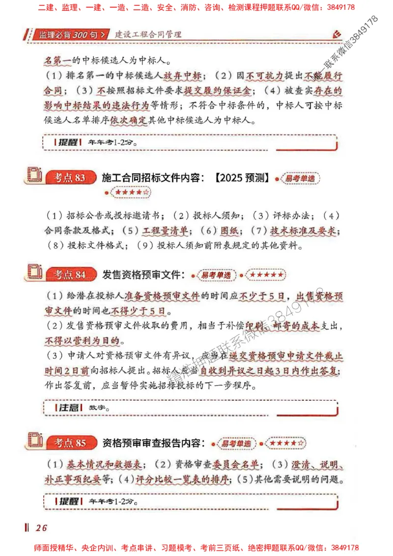 监理必背300句建设工程合同管理_监理工程师_2025监理工程师_2025年监理工程师SVIP_2025年监理合同管理SVIP_01-精华文档✿电子教材✿历年真题_05-合同《必背300句》SMR推荐