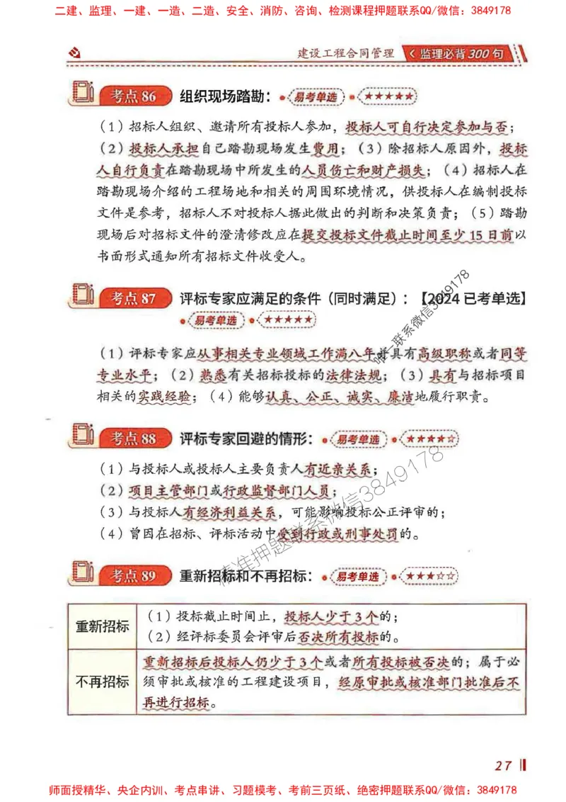 监理必背300句建设工程合同管理_监理工程师_2025监理工程师_2025年监理工程师SVIP_2025年监理合同管理SVIP_01-精华文档✿电子教材✿历年真题_05-合同《必背300句》SMR推荐