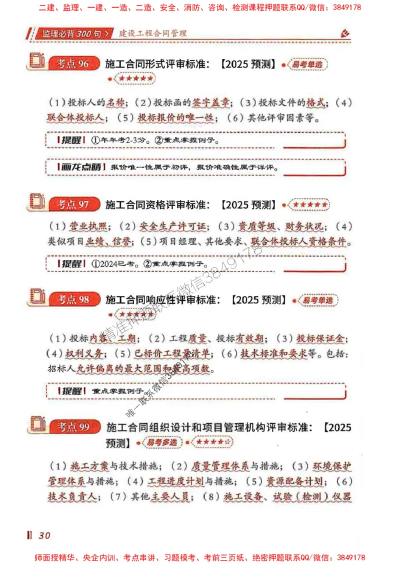 监理必背300句建设工程合同管理_监理工程师_2025监理工程师_2025年监理工程师SVIP_2025年监理合同管理SVIP_01-精华文档✿电子教材✿历年真题_05-合同《必背300句》SMR推荐