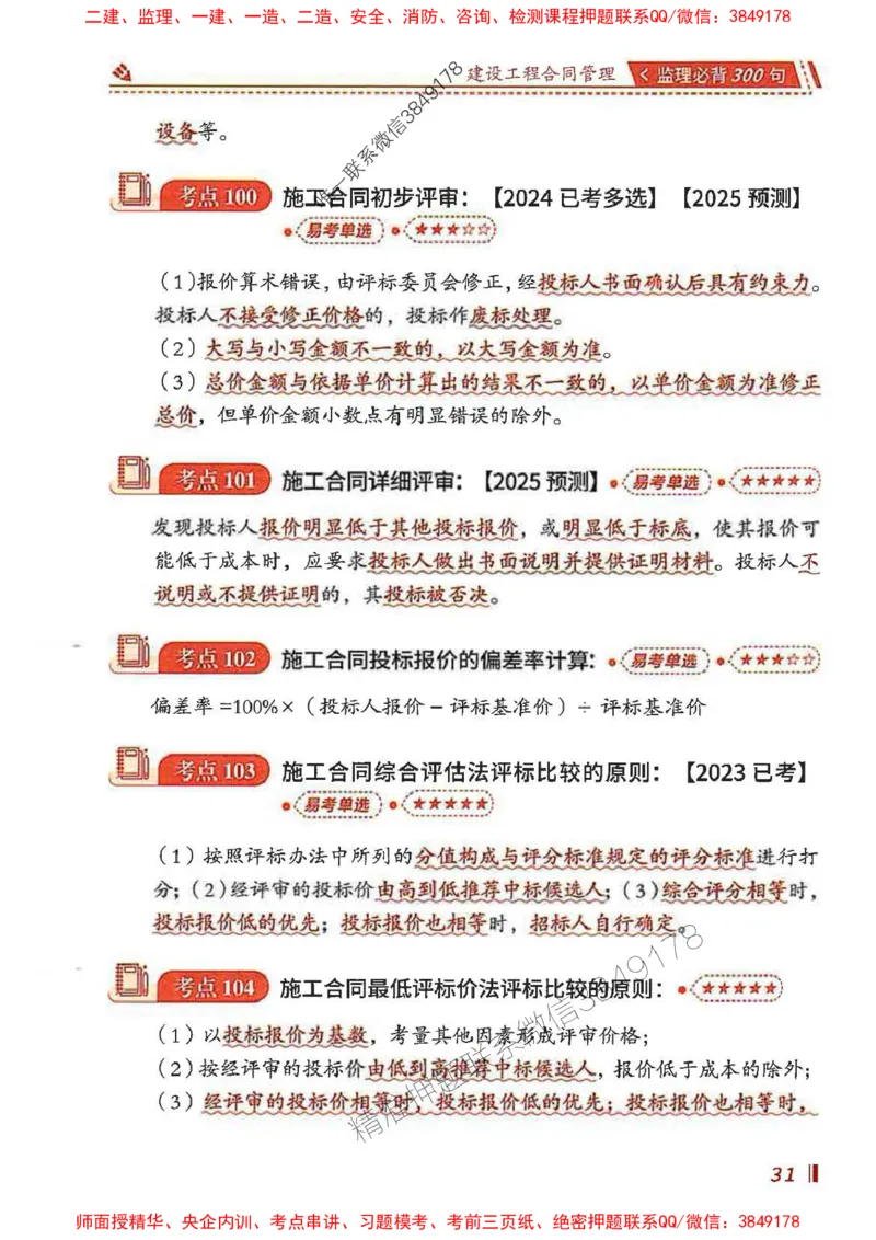 监理必背300句建设工程合同管理_监理工程师_2025监理工程师_2025年监理工程师SVIP_2025年监理合同管理SVIP_01-精华文档✿电子教材✿历年真题_05-合同《必背300句》SMR推荐