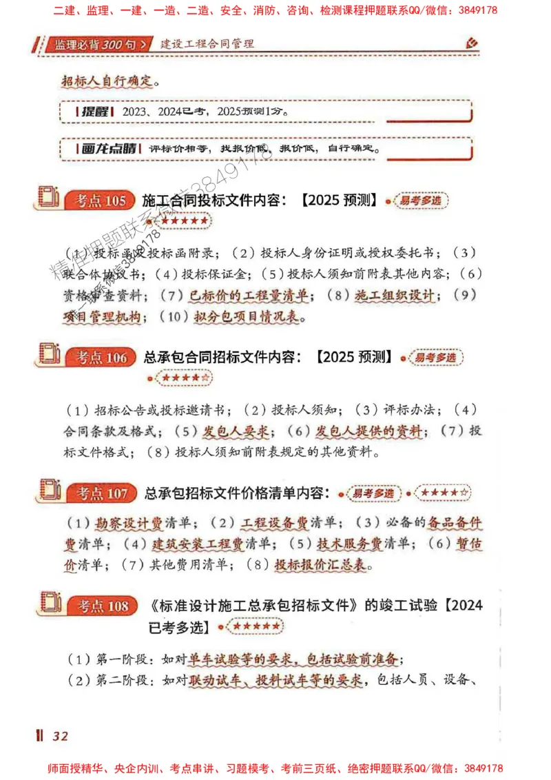 监理必背300句建设工程合同管理_监理工程师_2025监理工程师_2025年监理工程师SVIP_2025年监理合同管理SVIP_01-精华文档✿电子教材✿历年真题_05-合同《必背300句》SMR推荐