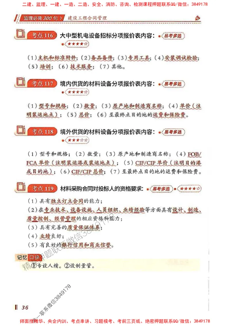 监理必背300句建设工程合同管理_监理工程师_2025监理工程师_2025年监理工程师SVIP_2025年监理合同管理SVIP_01-精华文档✿电子教材✿历年真题_05-合同《必背300句》SMR推荐