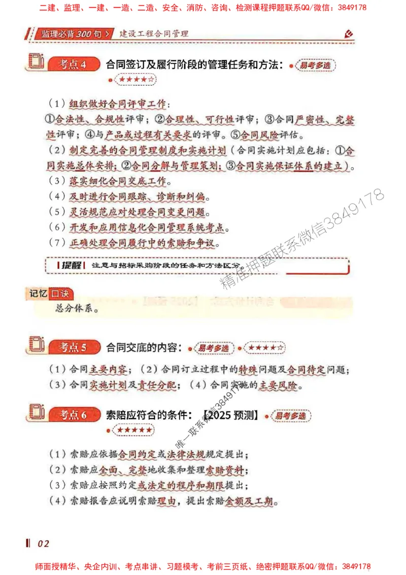 监理必背300句建设工程合同管理_监理工程师_2025监理工程师_2025年监理工程师SVIP_2025年监理合同管理SVIP_01-精华文档✿电子教材✿历年真题_05-合同《必背300句》SMR推荐