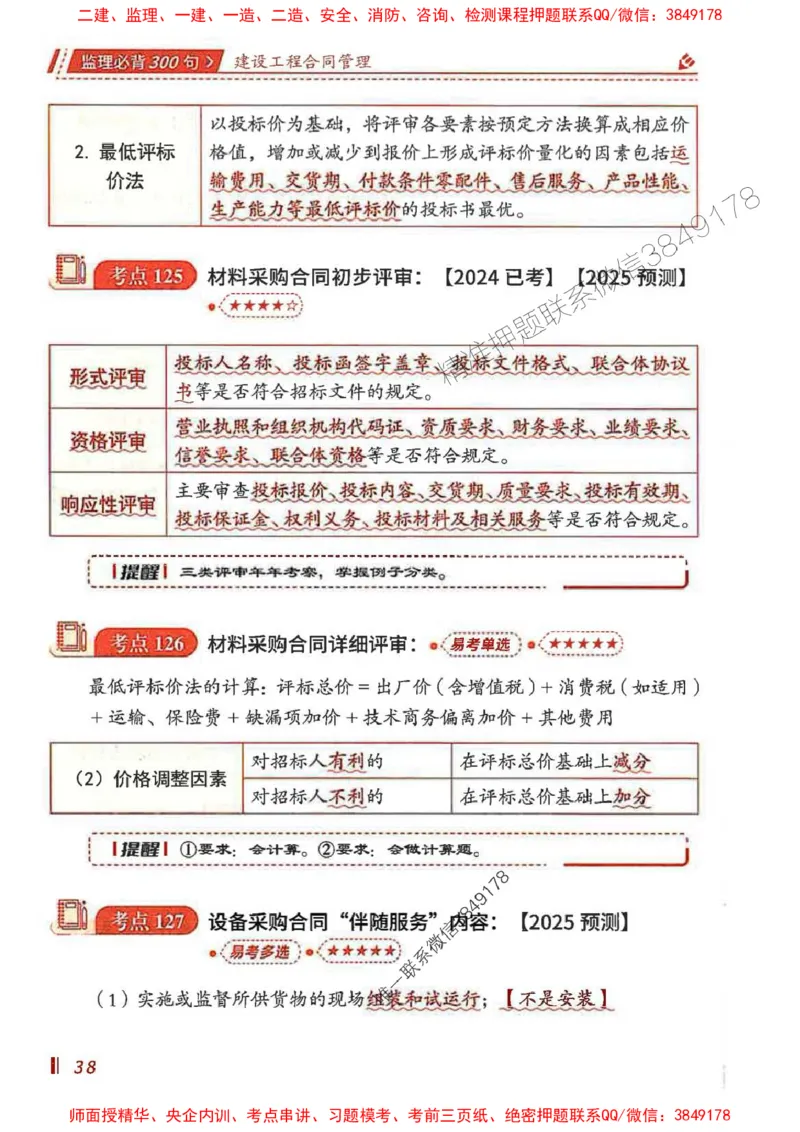 监理必背300句建设工程合同管理_监理工程师_2025监理工程师_2025年监理工程师SVIP_2025年监理合同管理SVIP_01-精华文档✿电子教材✿历年真题_05-合同《必背300句》SMR推荐