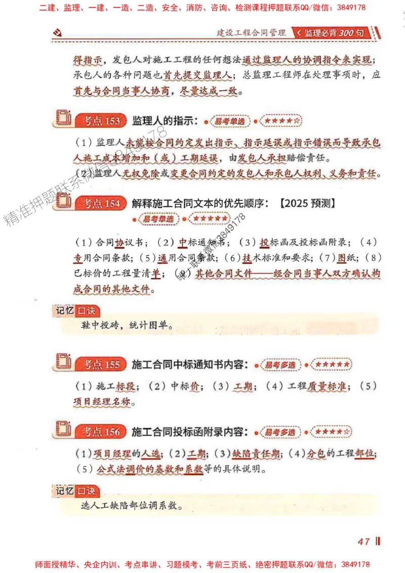 监理必背300句建设工程合同管理_监理工程师_2025监理工程师_2025年监理工程师SVIP_2025年监理合同管理SVIP_01-精华文档✿电子教材✿历年真题_05-合同《必背300句》SMR推荐