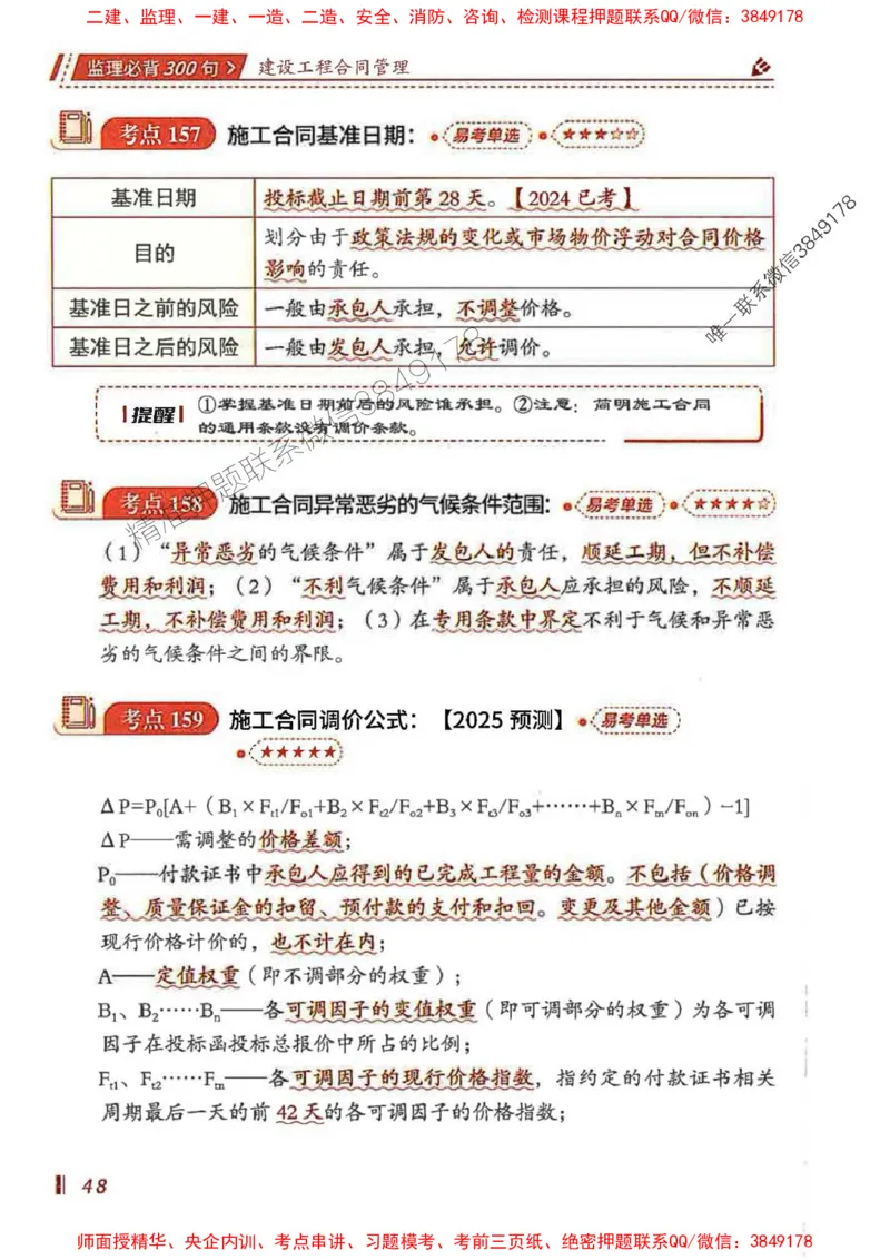 监理必背300句建设工程合同管理_监理工程师_2025监理工程师_2025年监理工程师SVIP_2025年监理合同管理SVIP_01-精华文档✿电子教材✿历年真题_05-合同《必背300句》SMR推荐