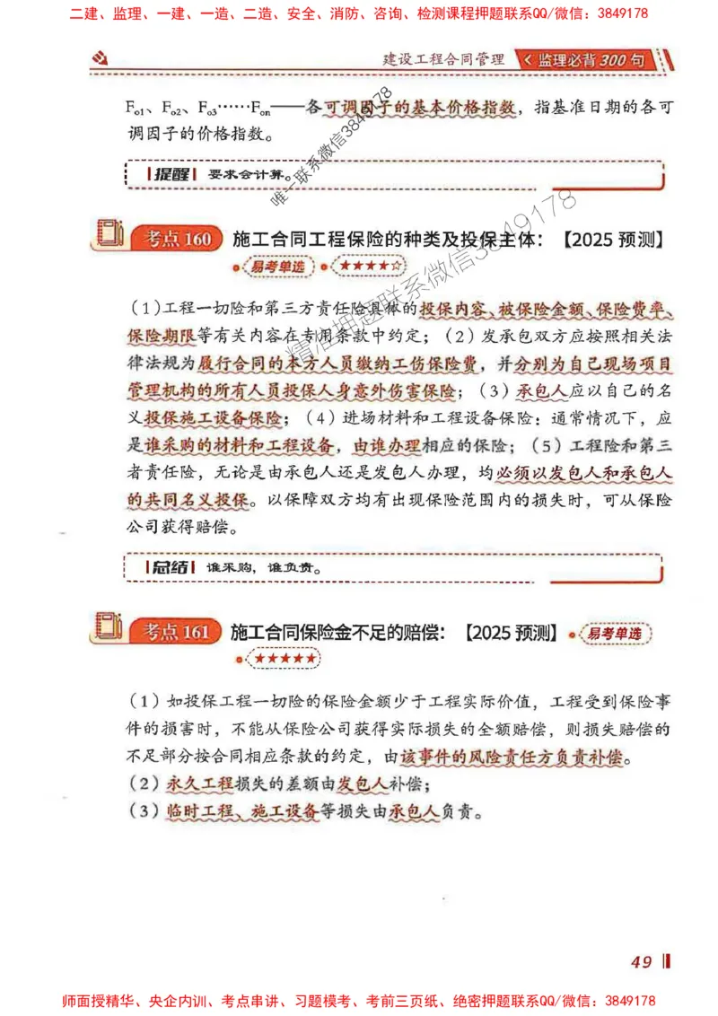 监理必背300句建设工程合同管理_监理工程师_2025监理工程师_2025年监理工程师SVIP_2025年监理合同管理SVIP_01-精华文档✿电子教材✿历年真题_05-合同《必背300句》SMR推荐