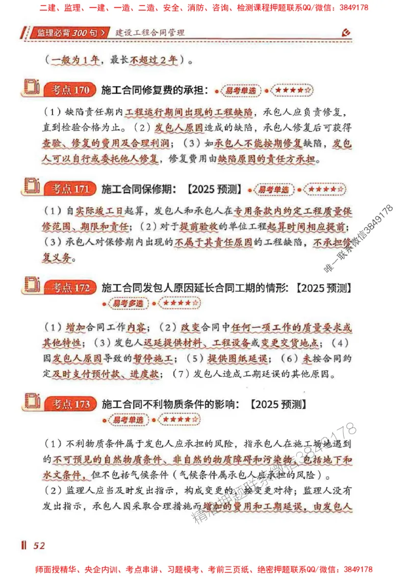 监理必背300句建设工程合同管理_监理工程师_2025监理工程师_2025年监理工程师SVIP_2025年监理合同管理SVIP_01-精华文档✿电子教材✿历年真题_05-合同《必背300句》SMR推荐