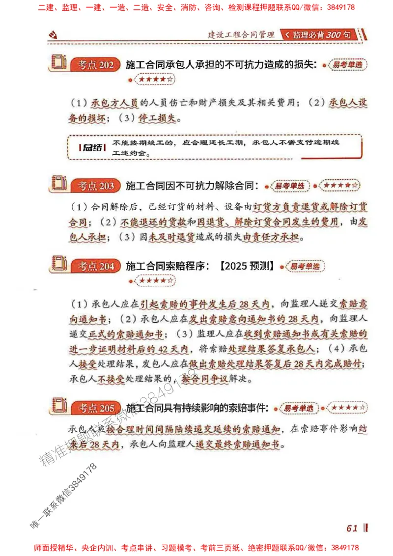 监理必背300句建设工程合同管理_监理工程师_2025监理工程师_2025年监理工程师SVIP_2025年监理合同管理SVIP_01-精华文档✿电子教材✿历年真题_05-合同《必背300句》SMR推荐