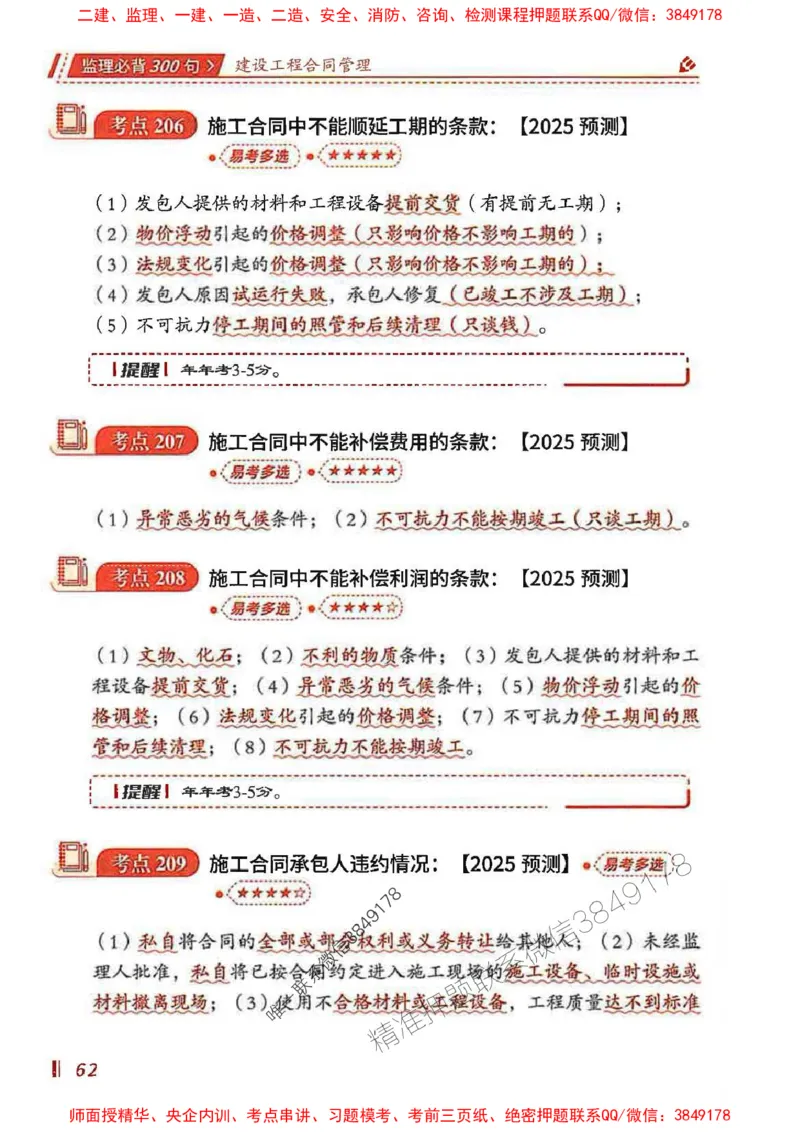 监理必背300句建设工程合同管理_监理工程师_2025监理工程师_2025年监理工程师SVIP_2025年监理合同管理SVIP_01-精华文档✿电子教材✿历年真题_05-合同《必背300句》SMR推荐