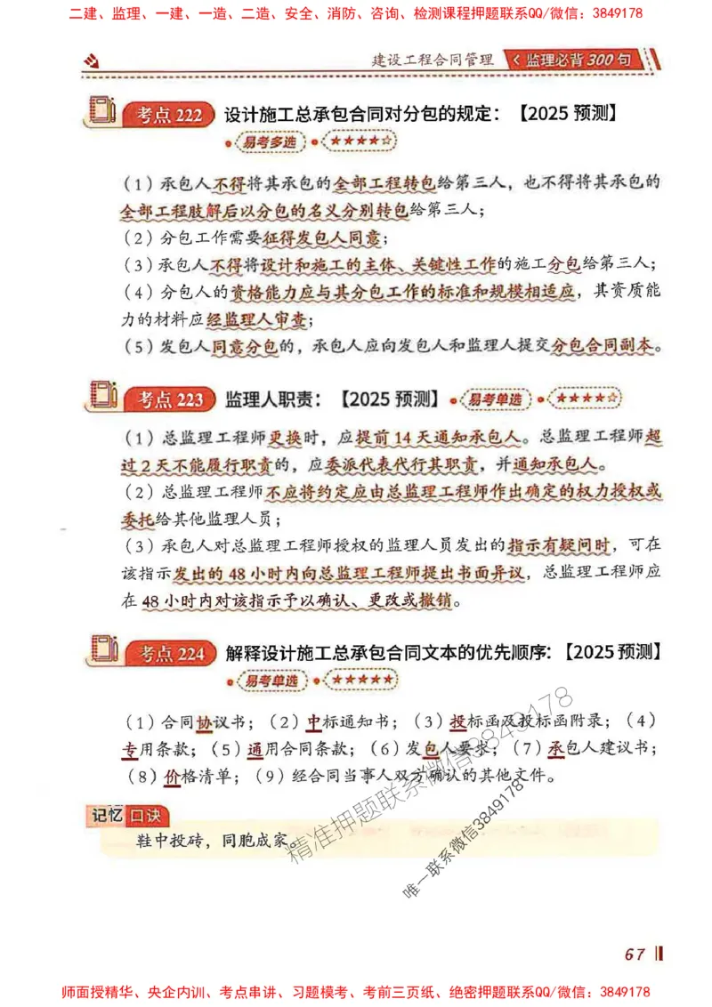 监理必背300句建设工程合同管理_监理工程师_2025监理工程师_2025年监理工程师SVIP_2025年监理合同管理SVIP_01-精华文档✿电子教材✿历年真题_05-合同《必背300句》SMR推荐