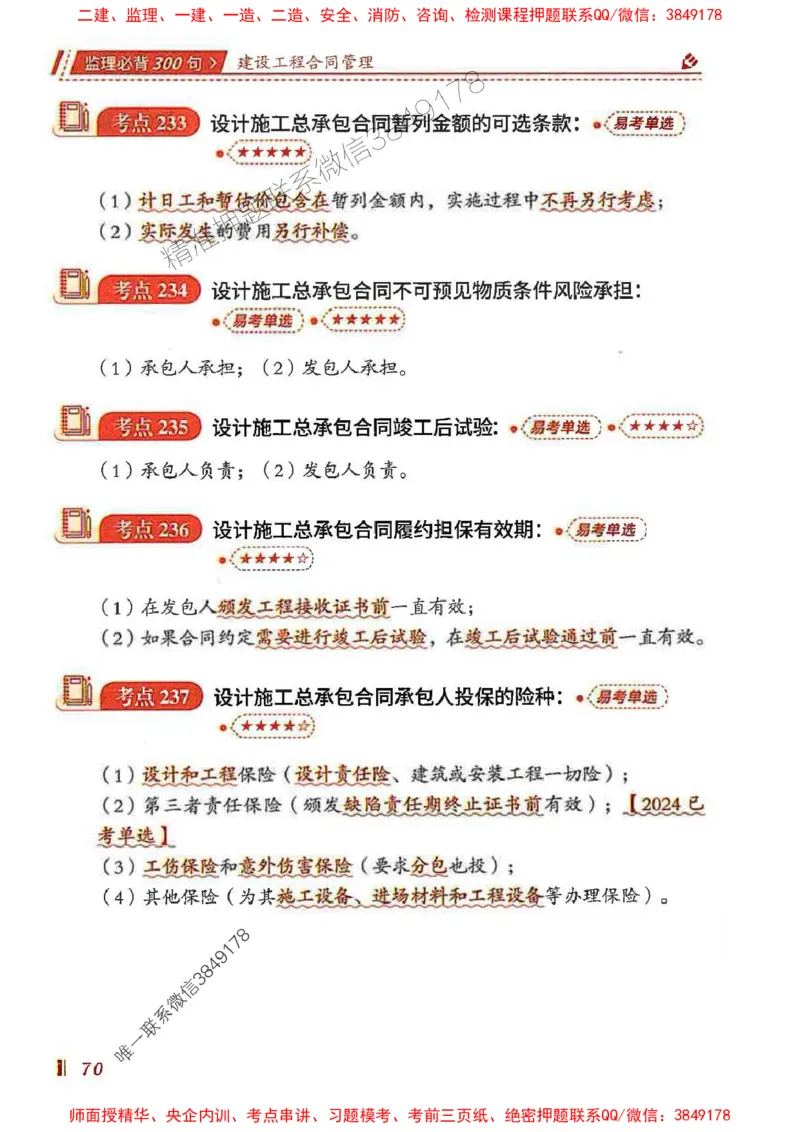 监理必背300句建设工程合同管理_监理工程师_2025监理工程师_2025年监理工程师SVIP_2025年监理合同管理SVIP_01-精华文档✿电子教材✿历年真题_05-合同《必背300句》SMR推荐