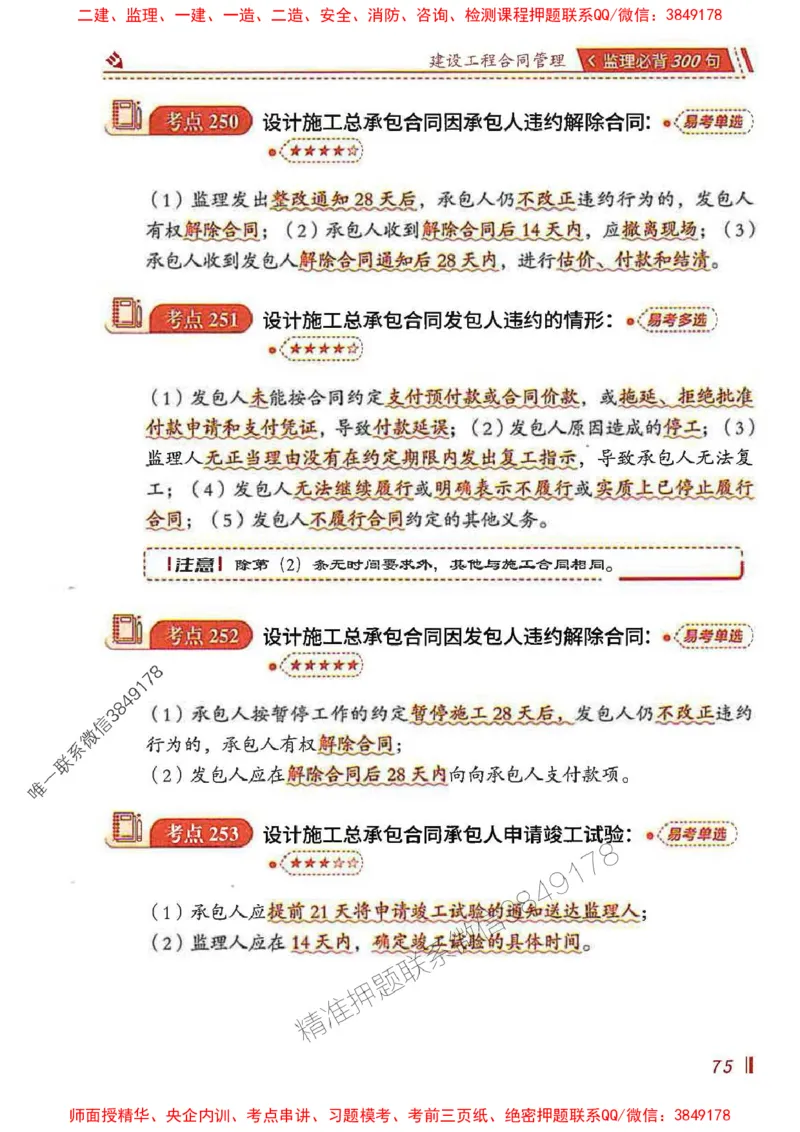 监理必背300句建设工程合同管理_监理工程师_2025监理工程师_2025年监理工程师SVIP_2025年监理合同管理SVIP_01-精华文档✿电子教材✿历年真题_05-合同《必背300句》SMR推荐