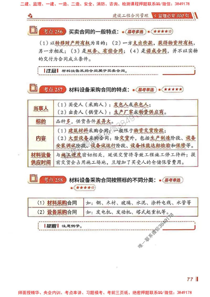 监理必背300句建设工程合同管理_监理工程师_2025监理工程师_2025年监理工程师SVIP_2025年监理合同管理SVIP_01-精华文档✿电子教材✿历年真题_05-合同《必背300句》SMR推荐