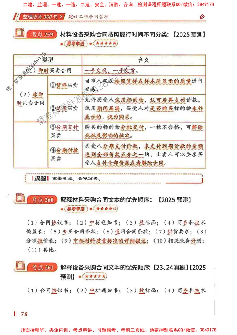 监理必背300句建设工程合同管理_监理工程师_2025监理工程师_2025年监理工程师SVIP_2025年监理合同管理SVIP_01-精华文档✿电子教材✿历年真题_05-合同《必背300句》SMR推荐