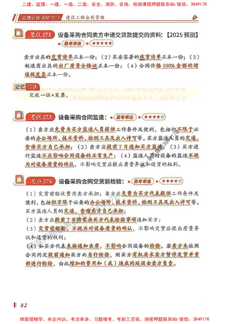监理必背300句建设工程合同管理_监理工程师_2025监理工程师_2025年监理工程师SVIP_2025年监理合同管理SVIP_01-精华文档✿电子教材✿历年真题_05-合同《必背300句》SMR推荐