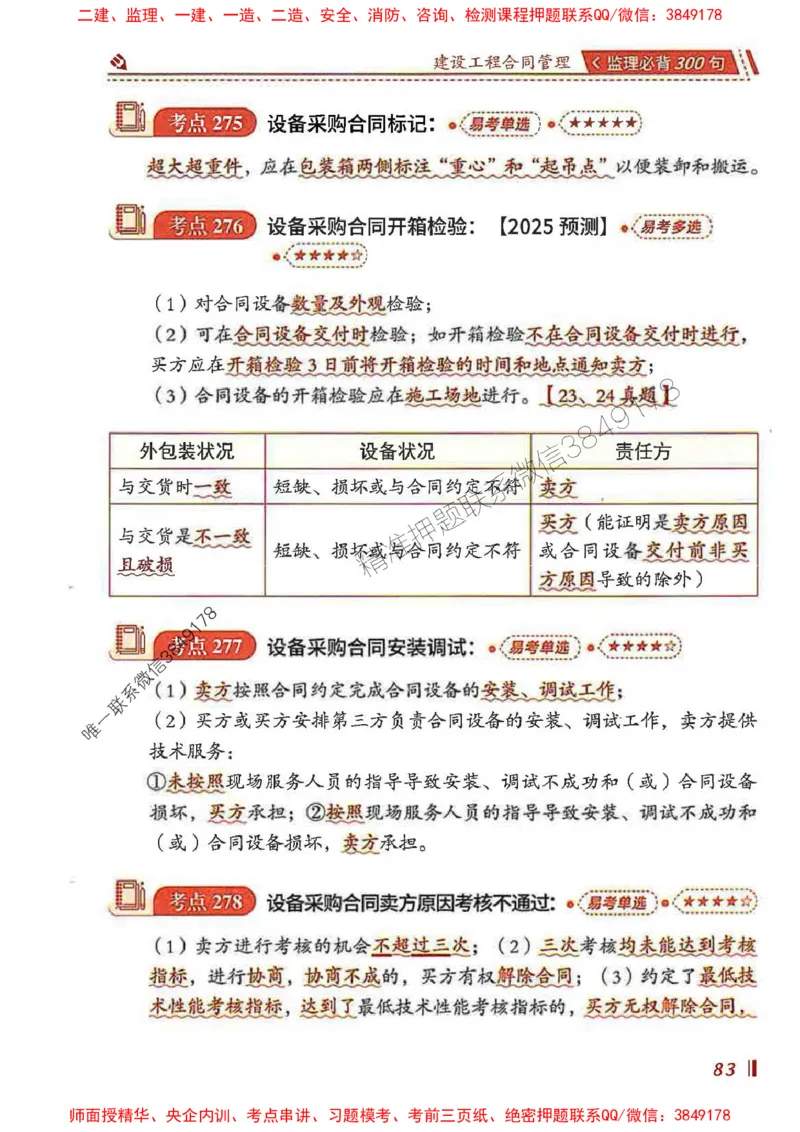 监理必背300句建设工程合同管理_监理工程师_2025监理工程师_2025年监理工程师SVIP_2025年监理合同管理SVIP_01-精华文档✿电子教材✿历年真题_05-合同《必背300句》SMR推荐
