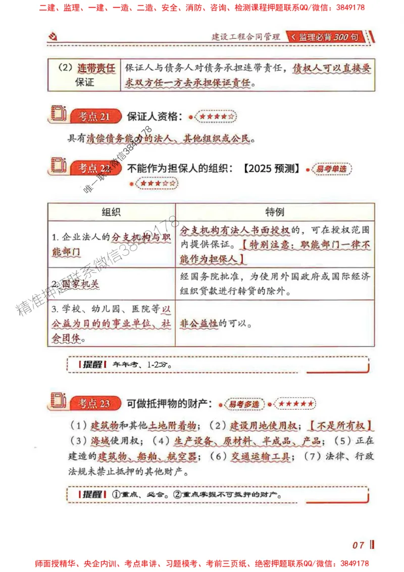 监理必背300句建设工程合同管理_监理工程师_2025监理工程师_2025年监理工程师SVIP_2025年监理合同管理SVIP_01-精华文档✿电子教材✿历年真题_05-合同《必背300句》SMR推荐