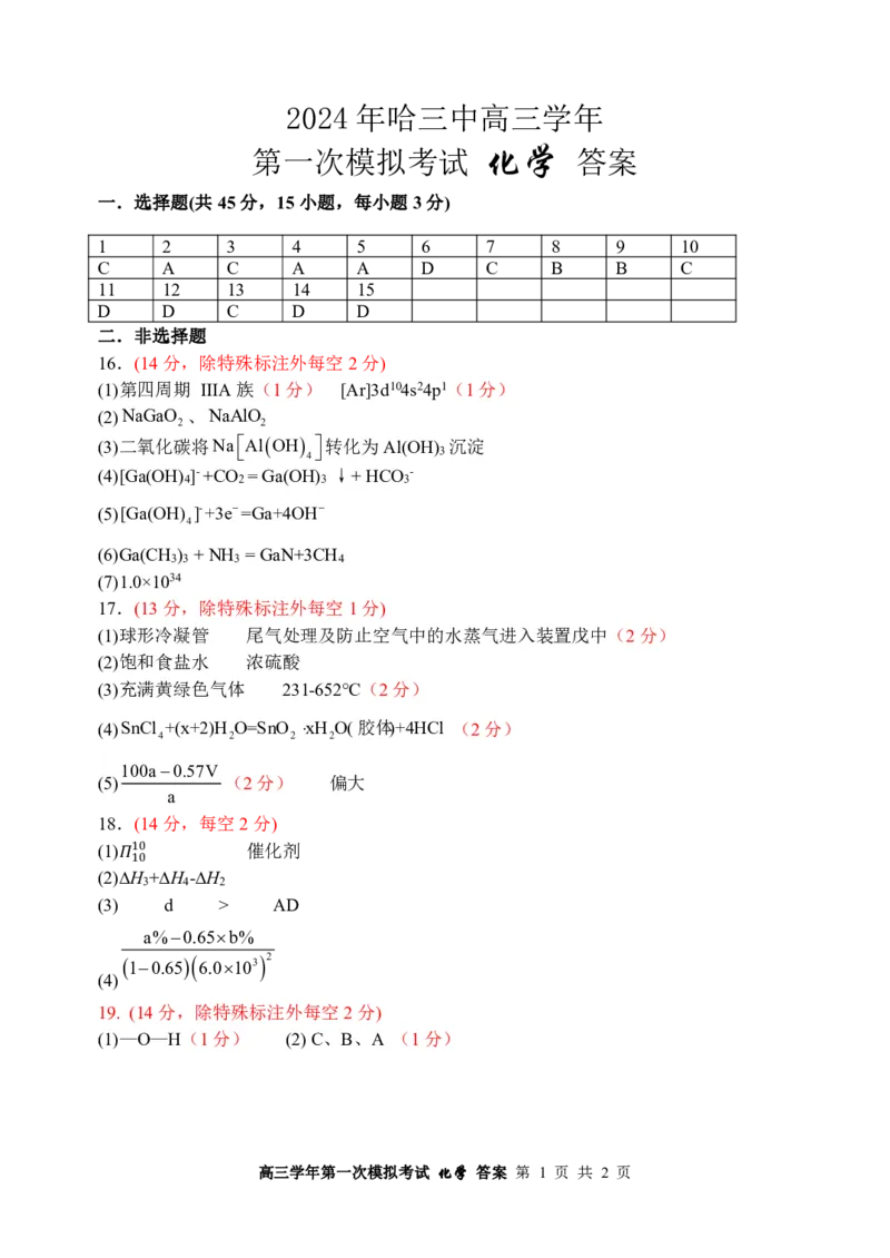 （化学答案）2024哈三中一模答案_2024年3月_013月合集_2024届黑龙江省哈尔滨市第三中学校高三下学期第一次模拟考试_2024届黑龙江省哈尔滨市第三中学校高三下学期第一次模拟考试化学