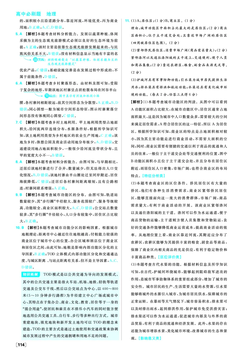 第二章乡村和城镇_地理_2026版高中必刷题地理《人教》_2026春高中必刷题地理必修2RJ_答案地理必修2