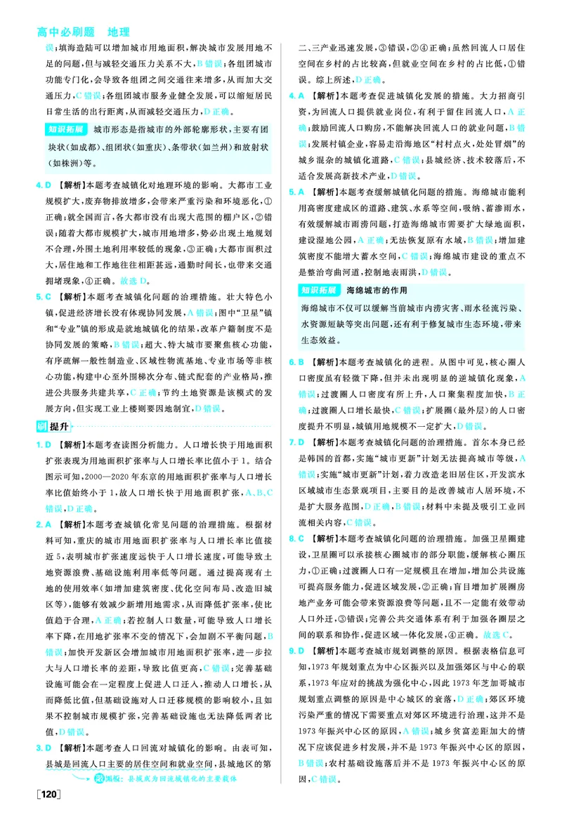 第二章乡村和城镇_地理_2026版高中必刷题地理《人教》_2026春高中必刷题地理必修2RJ_答案地理必修2