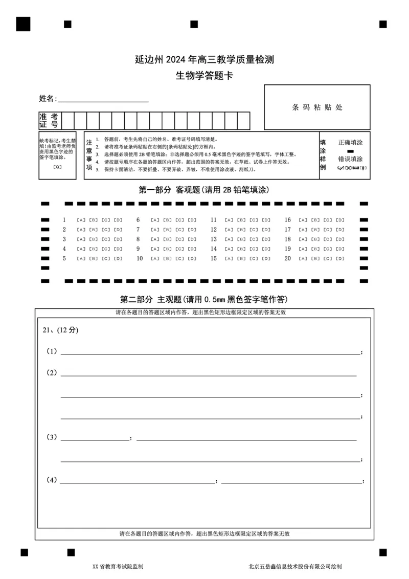 高三生物学答题卡_2024年2月_01每日更新_27号_2024届吉林省延边州高三教学质量检测（一模）_2024届吉林省延边州高三教学质量检测（一模）生物