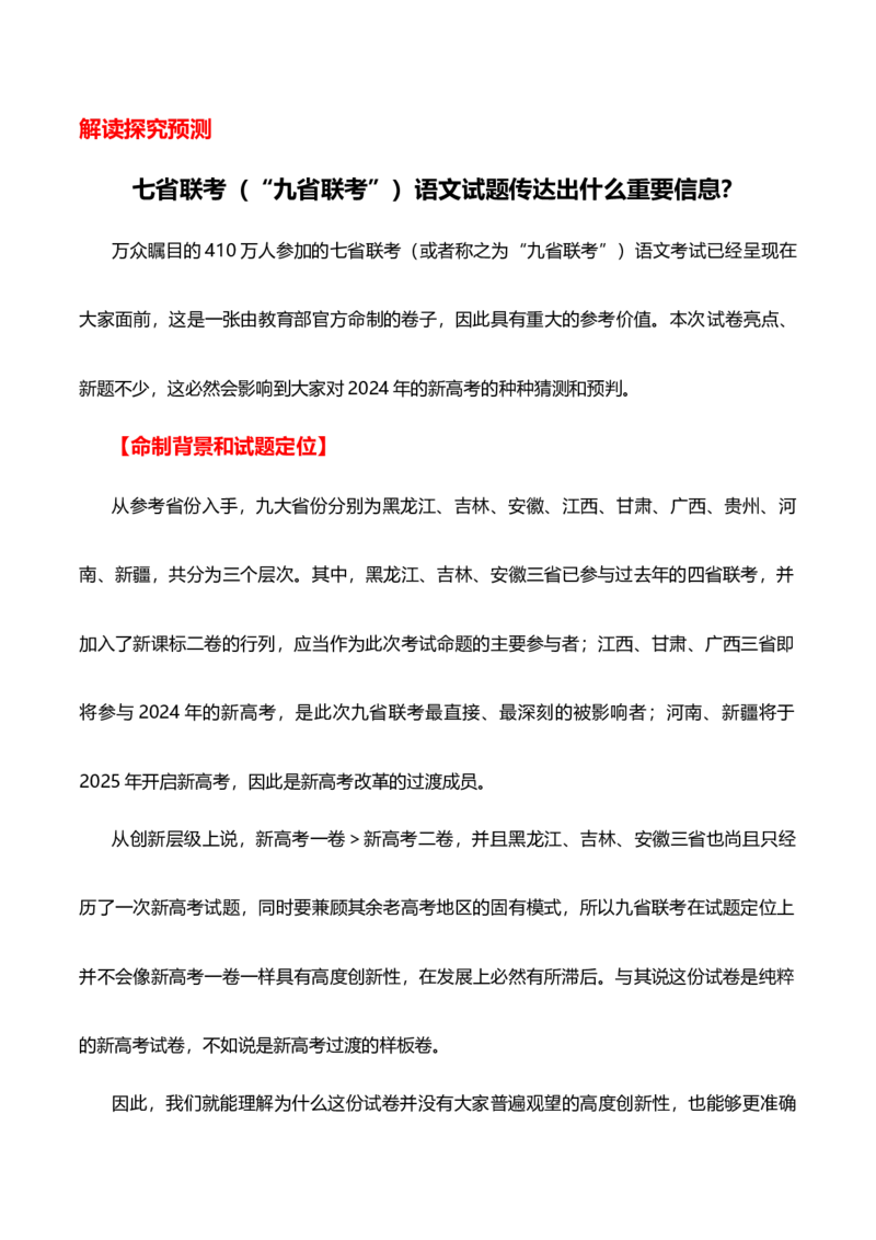 （真题解读）七省联考（&ldquo;九省联考&rdquo;）语文试题传达出什么重要信息？_2024年4月_其他_2024年1月新&ldquo;九省联考&rdquo;考后提升卷（原卷+解析）