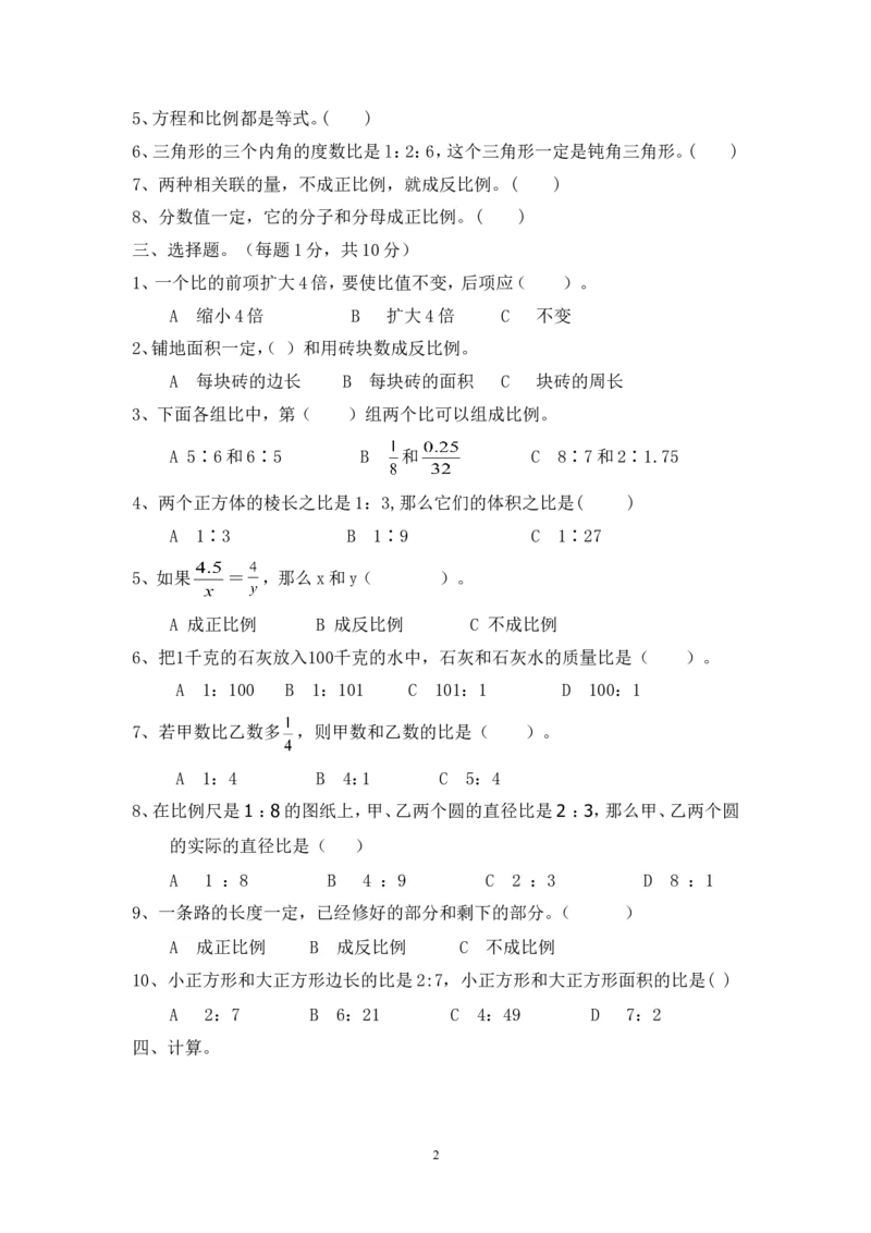 最新人教版六年级数学下册第3单元检测试卷(2)_小学1-6年级全部试卷_数学_六年级_3-11-4、小学六年级数学下册_3-11-4-2、练习题、作业、试题、试卷_人教版_单元测试卷