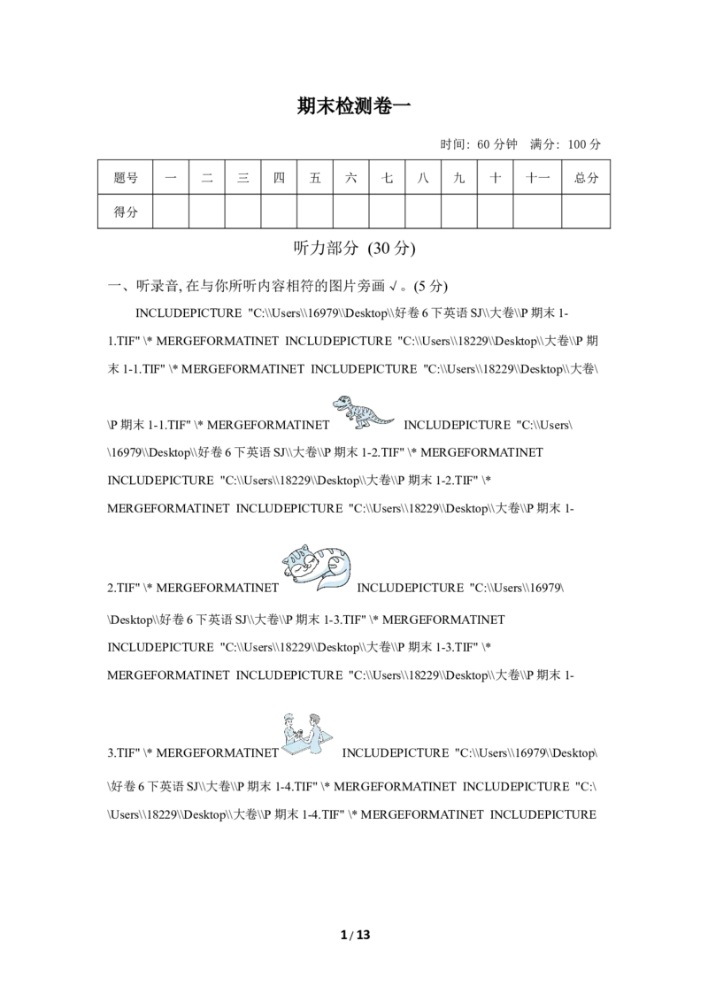 好卷-期末检测卷一_小学1-6年级全部试卷_英语_六年级_3-11-6、小学六年级英语下册_3-11-6-2、练习题、作业、试题、试卷_人教PEP版_期末测试卷_期末测试卷1含听力