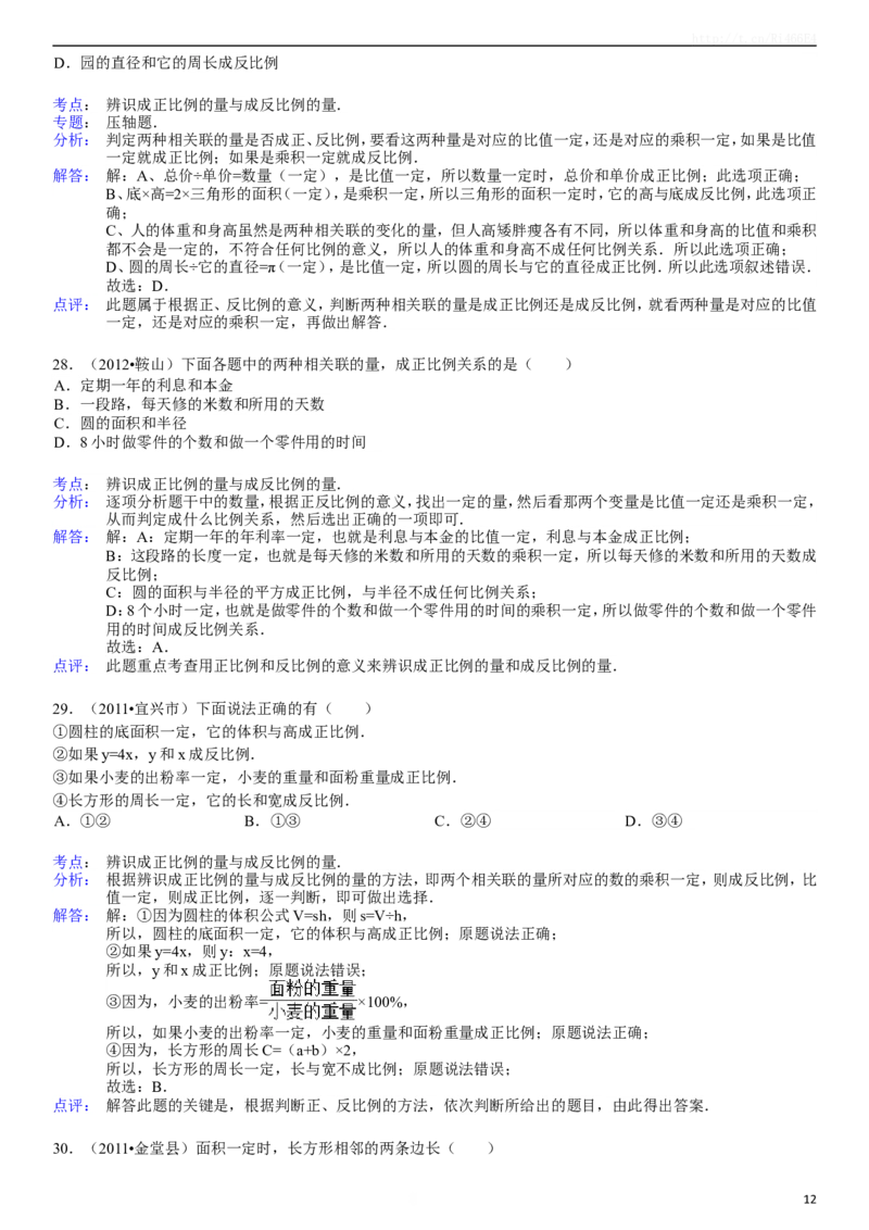 正比例和反比例同步练习3_小学1-6年级全部试卷_数学_六年级_3-11-4、小学六年级数学下册_3-11-4-2、练习题、作业、试题、试卷_苏教版_课时练